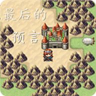 最后的预言手游官方版