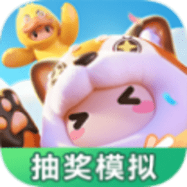 元梦之星抽奖模拟器官方版