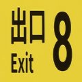 鬼打墙8号出口游戏手机版