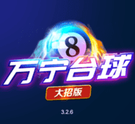 万宁台球大招版无限升级2023