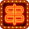串串人生不减反增版
