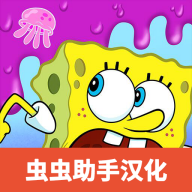 海绵宝宝果酱世界大冒险