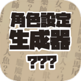 角色设定生成器官方版
