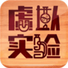虚拟实验app纯净版