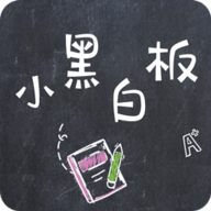 小黑白板软件官方版