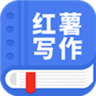 红薯写作app助手