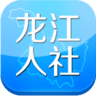 龙江人社app精简版