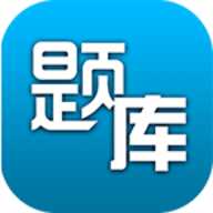 题库专家APP免费版