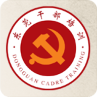 东莞干部培训APP