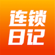 连锁日记APP官方版2024