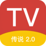 传说tv免费版