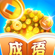 成语摇钱树红包版正版