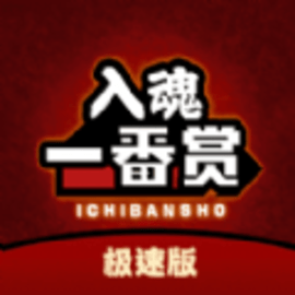 入魂极速版官方版