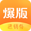 爆版进销存手机客户端