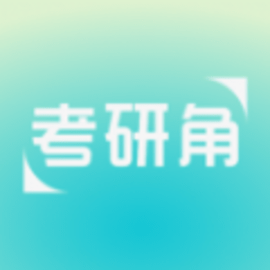 考研角正式版