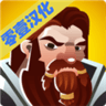 矮人要塞零壹汉化版