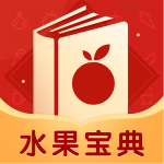 水果宝典app官方版
