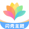 闪秀主题纯净版