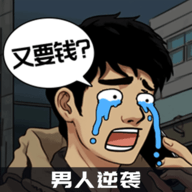 微信小程序男人逆袭之光