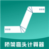 桥架弯头计算器会员直装版