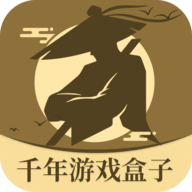 千年游戏盒子1.1.0版