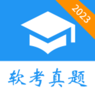 软考真题APP官方版