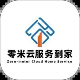 零米云生活服务到家官方版