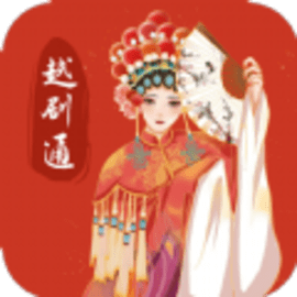 越剧通官方版