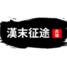 汉末征途兵锋折相思内置修改器