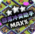 部落冲突助手阵型工具