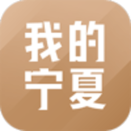 我的宁夏手机版