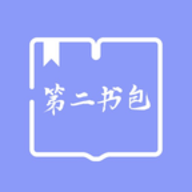 第2书包2024最新版