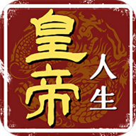 皇帝人生手机版最新版