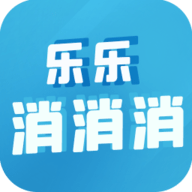 乐乐消消消游戏红包版