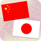 中日翻译官方手机版app