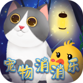 宠物消消乐免费版