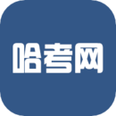 哈考网app官方版