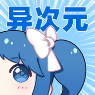 异次元漫画图源最新版