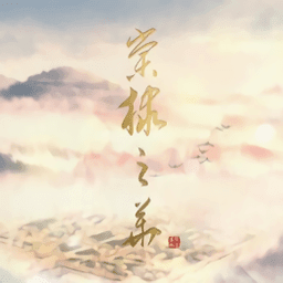 棠棣之华橙光游戏