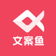 文案鱼免费版