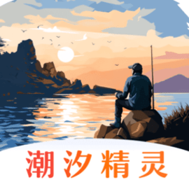 潮汐精灵潮汐表安卓版