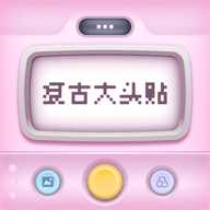 复古大头贴新版APP