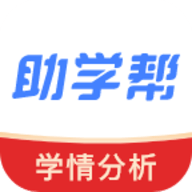 助学帮2.1.0APP