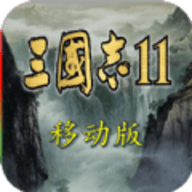 手机版三国志11单机版