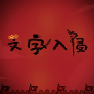文字入侵游戏