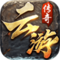 云游传奇手游1.76版本