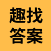 趣找答案网app官方版