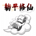 躺平修仙传无限金币版