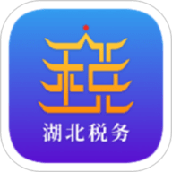 湖北税务网上税务局手机客户端