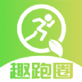 趣跑圈app官方版